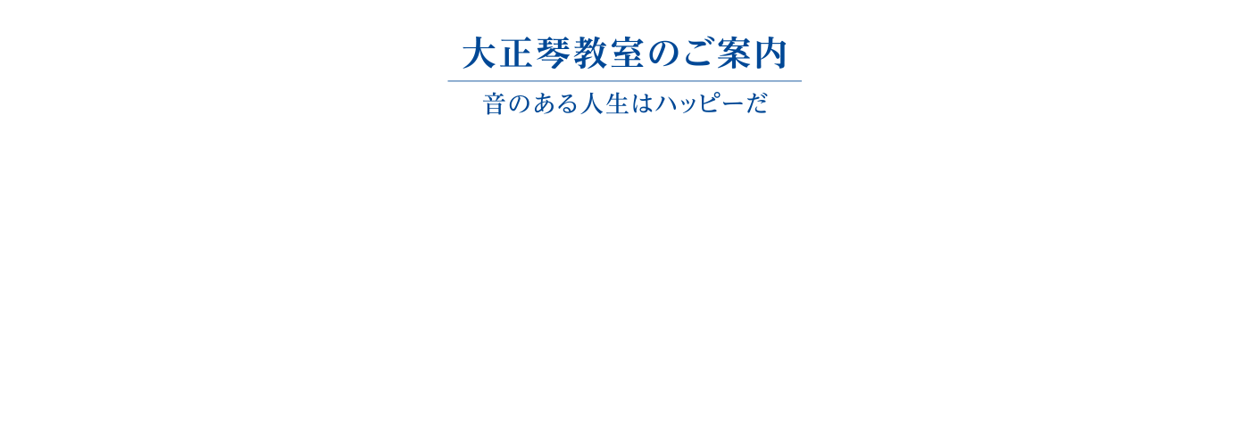 大正琴教室　イメージ