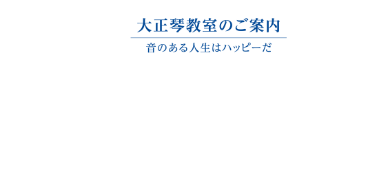大正琴教室　イメージ